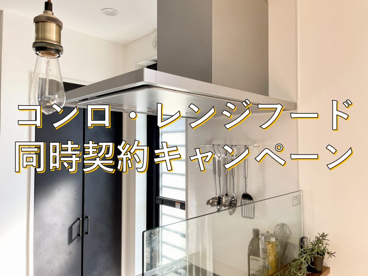 HP限定！コンロ・レンジフード同時契約割引キャンペーン